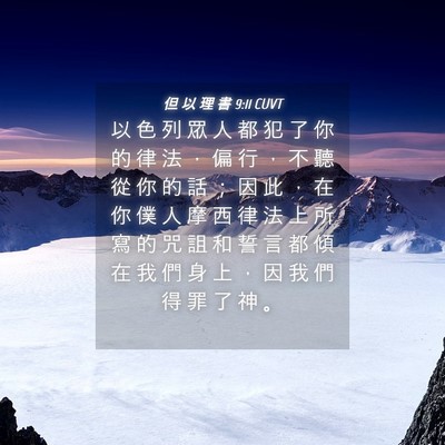 Picture 04 - 但 以 理 書 9:11 CUVT - 以 色 列 眾 人 都 犯 了 你 的 律 法 - Bible Verse Picture