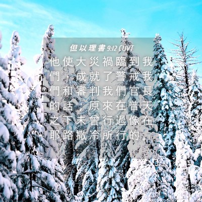 Picture 04 - 但 以 理 書 9:12 CUVT - 他 使 大 災 禍 臨 到 我 們 ， 成 就 - Bible Verse Picture