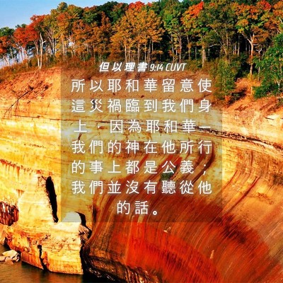 Picture 04 - 但 以 理 書 9:14 CUVT - 所 以 耶 和 華 留 意 使 這 災 禍 臨 - Bible Verse Picture