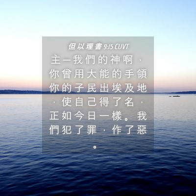 Picture 04 - 但 以 理 書 9:15 CUVT - 主 ─ 我 們 的 神 啊 ， 你 曾 用 大 - Bible Verse Picture