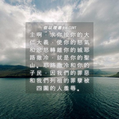 Picture 04 - 但 以 理 書 9:16 CUVT - 主 啊 ， 求 你 按 你 的 大 仁 大 義 - Bible Verse Picture