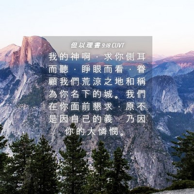 Picture 04 - 但 以 理 書 9:18 CUVT - 我 的 神 啊 ， 求 你 側 耳 而 聽 ， - Bible Verse Picture