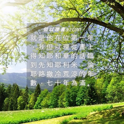 Picture 04 - 但 以 理 書 9:2 CUVT - 就 是 他 在 位 第 一 年 ， 我 但 以 - Bible Verse Picture