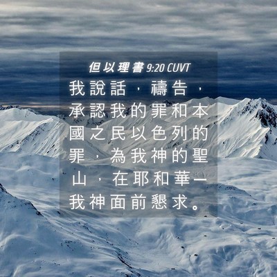 Picture 04 - 但 以 理 書 9:20 CUVT - 我 說 話 ， 禱 告 ， 承 認 我 的 罪 - Bible Verse Picture