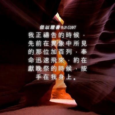 Picture 04 - 但 以 理 書 9:21 CUVT - 我 正 禱 告 的 時 候 ， 先 前 在 異 - Bible Verse Picture