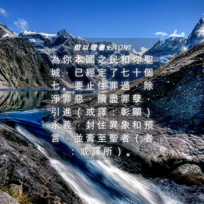 Picture 04 - 但 以 理 書 9:24 CUVT - 為 你 本 國 之 民 和 你 聖 城 ， 已 - Bible Verse Picture