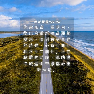 Picture 04 - 但 以 理 書 9:25 CUVT - 你 當 知 道 ， 當 明 白 ， 從 出 令 - Bible Verse Picture