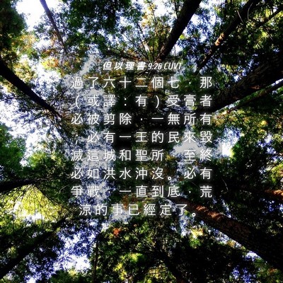 Picture 04 - 但 以 理 書 9:26 CUVT - 過 了 六 十 二 個 七 ， 那 （ 或 譯 - Bible Verse Picture