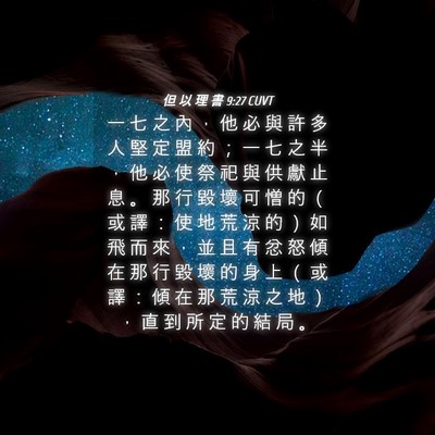 Picture 04 - 但 以 理 書 9:27 CUVT - 一 七 之 內 ， 他 必 與 許 多 人 堅 - Bible Verse Picture