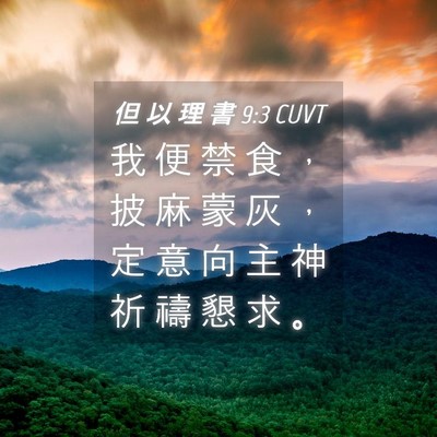 Picture 04 - 但 以 理 書 9:3 CUVT - 我 便 禁 食 ， 披 麻 蒙 灰 ， 定 意 - Bible Verse Picture