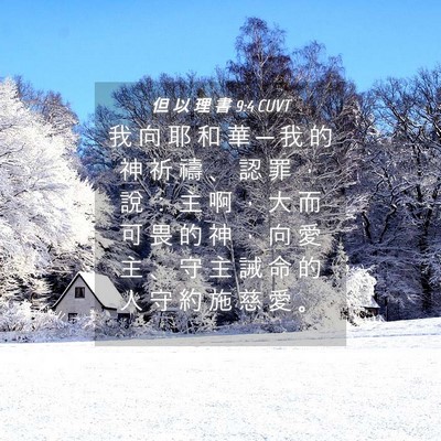 Picture 04 - 但 以 理 書 9:4 CUVT - 我 向 耶 和 華 ─ 我 的 神 祈 禱 、 - Bible Verse Picture