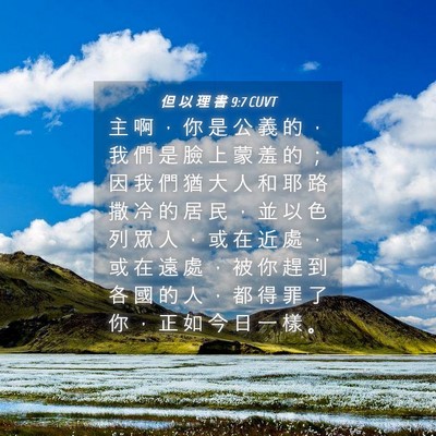 Picture 04 - 但 以 理 書 9:7 CUVT - 主 啊 ， 你 是 公 義 的 ， 我 們 是 - Bible Verse Picture