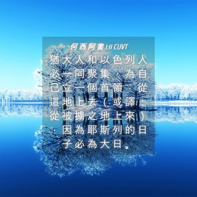 Picture 04 - 何 西 阿 書 1:11 CUVT - 猶 大 人 和 以 色 列 人 必 一 同 聚 - Bible Verse Picture