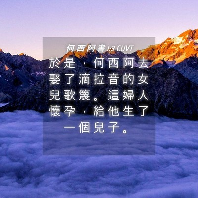 Picture 04 - 何 西 阿 書 1:3 CUVT - 於 是 ， 何 西 阿 去 娶 了 滴 拉 音 - Bible Verse Picture