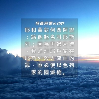 Picture 04 - 何 西 阿 書 1:4 CUVT - 耶 和 華 對 何 西 阿 說 ： 給 他 起 - Bible Verse Picture