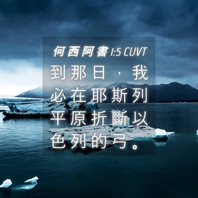 Picture 04 - 何 西 阿 書 1:5 CUVT - 到 那 日 ， 我 必 在 耶 斯 列 平 原 - Bible Verse Picture