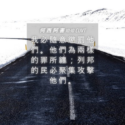 Picture 04 - 何 西 阿 書 10:10 CUVT - 我 必 隨 意 懲 罰 他 們 。 他 們 為 - Bible Verse Picture