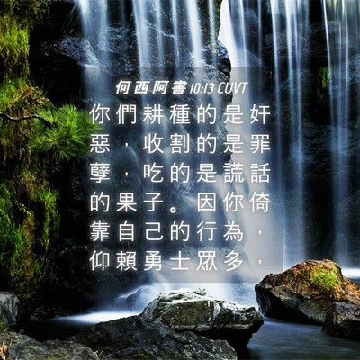 Picture 04 - 何 西 阿 書 10:13 CUVT - 你 們 耕 種 的 是 奸 惡 ， 收 割 的 - Bible Verse Picture