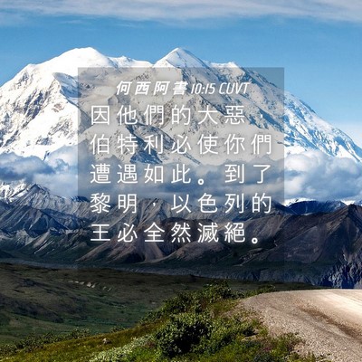 Picture 04 - 何 西 阿 書 10:15 CUVT - 因 他 們 的 大 惡 ， 伯 特 利 必 使 - Bible Verse Picture
