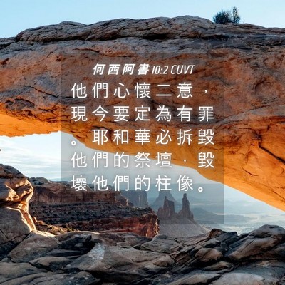 Picture 04 - 何 西 阿 書 10:2 CUVT - 他 們 心 懷 二 意 ， 現 今 要 定 為 - Bible Verse Picture