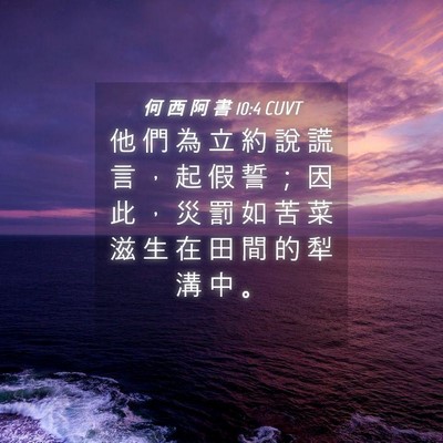 Picture 04 - 何 西 阿 書 10:4 CUVT - 他 們 為 立 約 說 謊 言 ， 起 假 誓 - Bible Verse Picture
