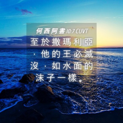 Picture 04 - 何 西 阿 書 10:7 CUVT - 至 於 撒 瑪 利 亞 ， 他 的 王 必 滅 - Bible Verse Picture
