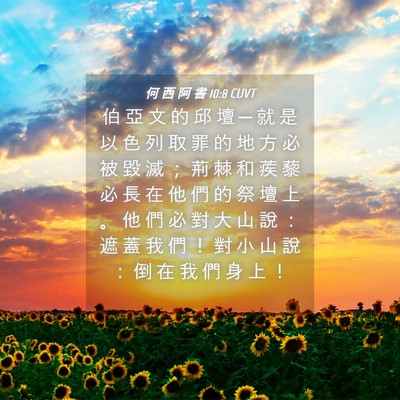 Picture 04 - 何 西 阿 書 10:8 CUVT - 伯 亞 文 的 邱 壇 ─ 就 是 以 色 列 - Bible Verse Picture