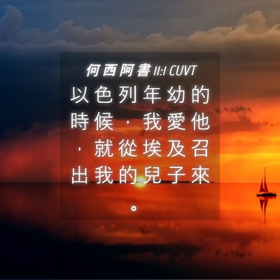 Picture 04 - 何 西 阿 書 11:1 CUVT - 以 色 列 年 幼 的 時 候 ， 我 愛 他 - Bible Verse Picture