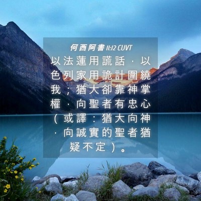 Picture 04 - 何 西 阿 書 11:12 CUVT - 以 法 蓮 用 謊 話 ， 以 色 列 家 用 - Bible Verse Picture