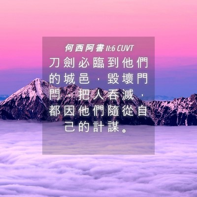 Picture 04 - 何 西 阿 書 11:6 CUVT - 刀 劍 必 臨 到 他 們 的 城 邑 ， 毀 - Bible Verse Picture