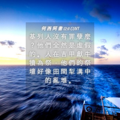 Picture 04 - 何 西 阿 書 12:11 CUVT - 基 列 人 沒 有 罪 孽 麼 ？ 他 們 全 - Bible Verse Picture