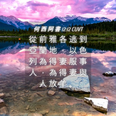 Picture 04 - 何 西 阿 書 12:12 CUVT - 從 前 雅 各 逃 到 亞 蘭 地 ， 以 色 - Bible Verse Picture