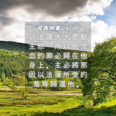 Picture 04 - 何 西 阿 書 12:14 CUVT - 以 法 蓮 大 大 惹 動 主 怒 ， 所 以 - Bible Verse Picture