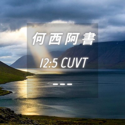 Picture 04 - 何 西 阿 書 12:5 CUVT -  - Bible Verse Picture