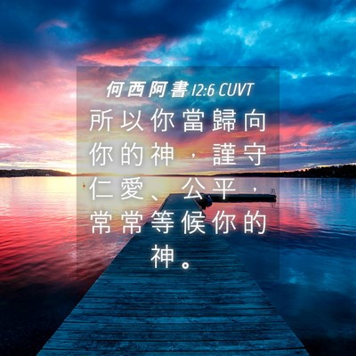 Picture 04 - 何 西 阿 書 12:6 CUVT - 所 以 你 當 歸 向 你 的 神 ， 謹 守 - Bible Verse Picture