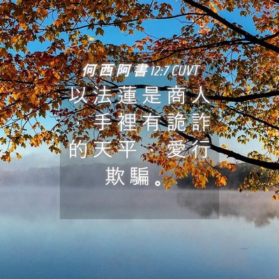 Picture 04 - 何 西 阿 書 12:7 CUVT - 以 法 蓮 是 商 人 ， 手 裡 有 詭 詐 - Bible Verse Picture