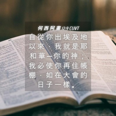 Picture 04 - 何 西 阿 書 12:9 CUVT - 自 從 你 出 埃 及 地 以 來 ， 我 就 - Bible Verse Picture