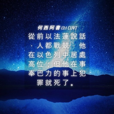 Picture 04 - 何 西 阿 書 13:1 CUVT - 從 前 以 法 蓮 說 話 ， 人 都 戰 兢 - Bible Verse Picture