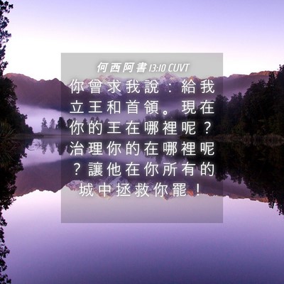 Picture 04 - 何 西 阿 書 13:10 CUVT - 你 曾 求 我 說 ： 給 我 立 王 和 首 - Bible Verse Picture