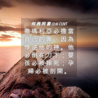 Picture 04 - 何 西 阿 書 13:16 CUVT - 撒 瑪 利 亞 必 擔 當 自 己 的 罪 ， - Bible Verse Picture