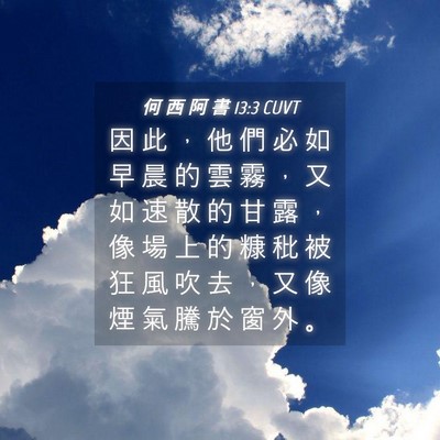 Picture 04 - 何 西 阿 書 13:3 CUVT - 因 此 ， 他 們 必 如 早 晨 的 雲 霧 - Bible Verse Picture