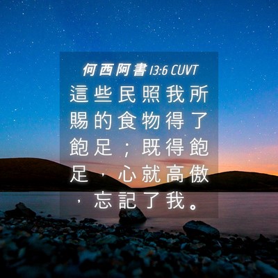 Picture 04 - 何 西 阿 書 13:6 CUVT - 這 些 民 照 我 所 賜 的 食 物 得 了 - Bible Verse Picture