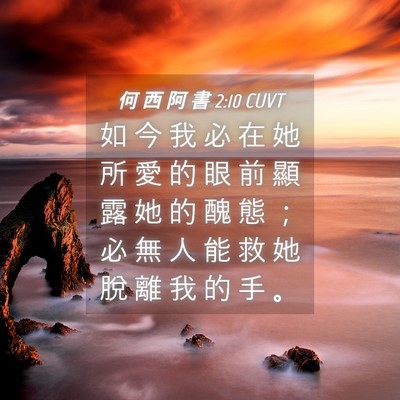 Picture 04 - 何 西 阿 書 2:10 CUVT - 如 今 我 必 在 她 所 愛 的 眼 前 顯 - Bible Verse Picture