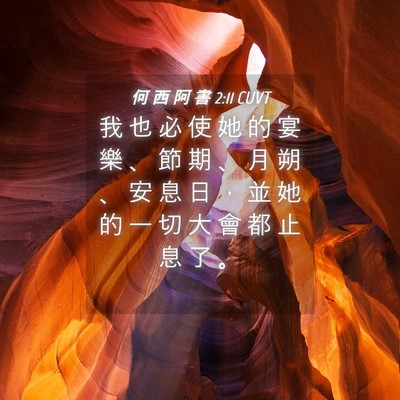 Picture 04 - 何 西 阿 書 2:11 CUVT - 我 也 必 使 她 的 宴 樂 、 節 期 、 - Bible Verse Picture
