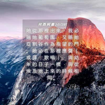 Picture 04 - 何 西 阿 書 2:15 CUVT - 她 從 那 裡 出 來 ， 我 必 賜 她 葡 - Bible Verse Picture