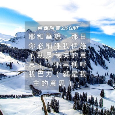 Picture 04 - 何 西 阿 書 2:16 CUVT - 耶 和 華 說 ： 那 日 你 必 稱 呼 我 - Bible Verse Picture