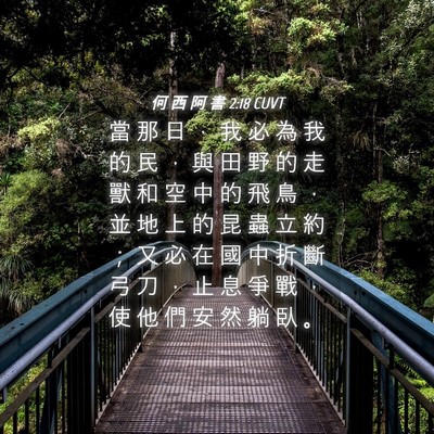 Picture 04 - 何 西 阿 書 2:18 CUVT - 當 那 日 ， 我 必 為 我 的 民 ， 與 - Bible Verse Picture
