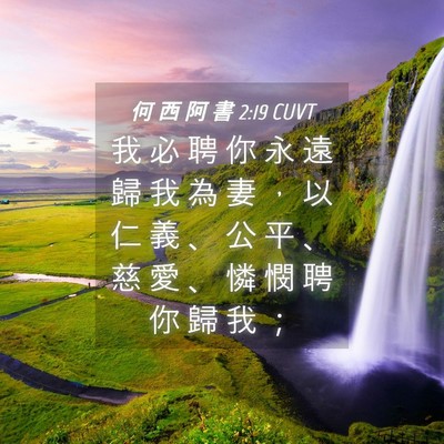 Picture 04 - 何 西 阿 書 2:19 CUVT - 我 必 聘 你 永 遠 歸 我 為 妻 ， 以 - Bible Verse Picture