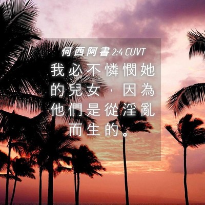 Picture 04 - 何 西 阿 書 2:4 CUVT - 我 必 不 憐 憫 她 的 兒 女 ， 因 為 - Bible Verse Picture