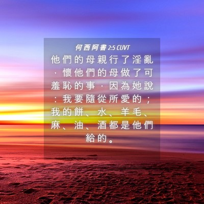 Picture 04 - 何 西 阿 書 2:5 CUVT - 他 們 的 母 親 行 了 淫 亂 ， 懷 他 - Bible Verse Picture